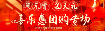 2016年元宵節(jié)喜樂(lè)惠團(tuán)購(gòu)專場(chǎng)活動(dòng)開啟啦