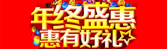 年終盛惠，惠有好禮