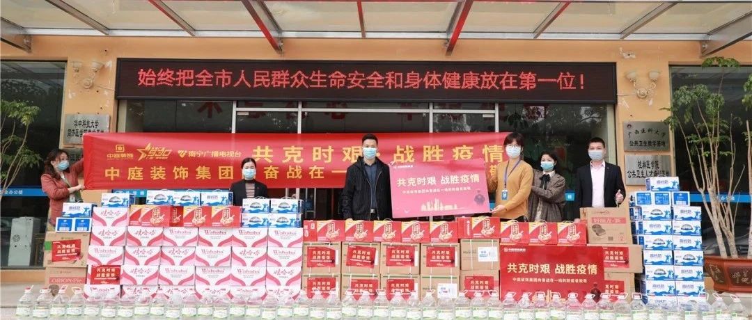 共克時艱，“疫”不容辭！中庭集團向一線抗疫工作者捐贈防疫物資